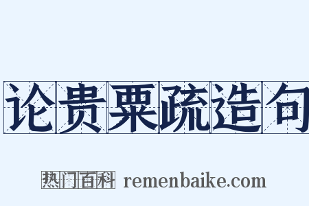 论贵粟疏造句是什么意思的图片